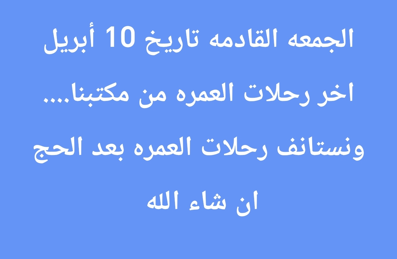 رحلات العمره