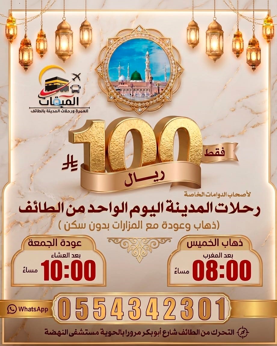 رحله المدينه اليوم الواحد