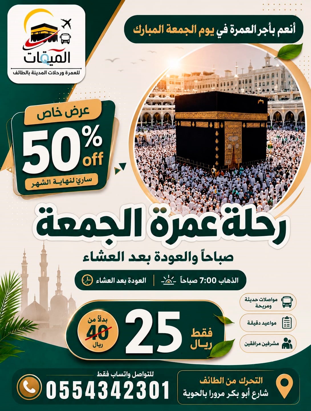 رحلات العمرة