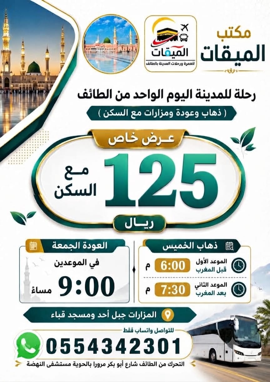رحله المدينه اليوم الواحد مع السكن 125