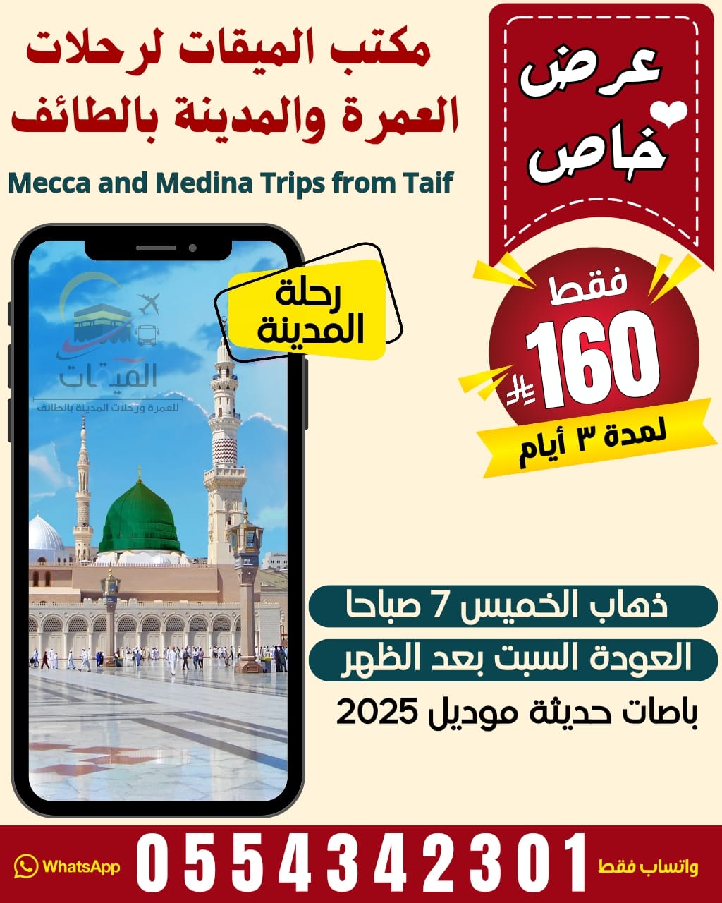 رحله المدينة من الخميس 7 صباحا والعوده السبت مع السكن يبدأ من 160 ريال 